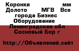 Коронки Atlas Copco 140мм Долото 215,9 МГВ - Все города Бизнес » Оборудование   . Ленинградская обл.,Сосновый Бор г.